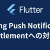【Flutter】ITMS-90078: Missing Push Notification Entitlement で警告を受けた時の対応【iOS】【App Store Connect】