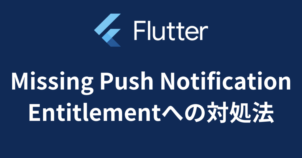 【Flutter】ITMS-90078: Missing Push Notification Entitlement で警告を受けた時の対応 ...