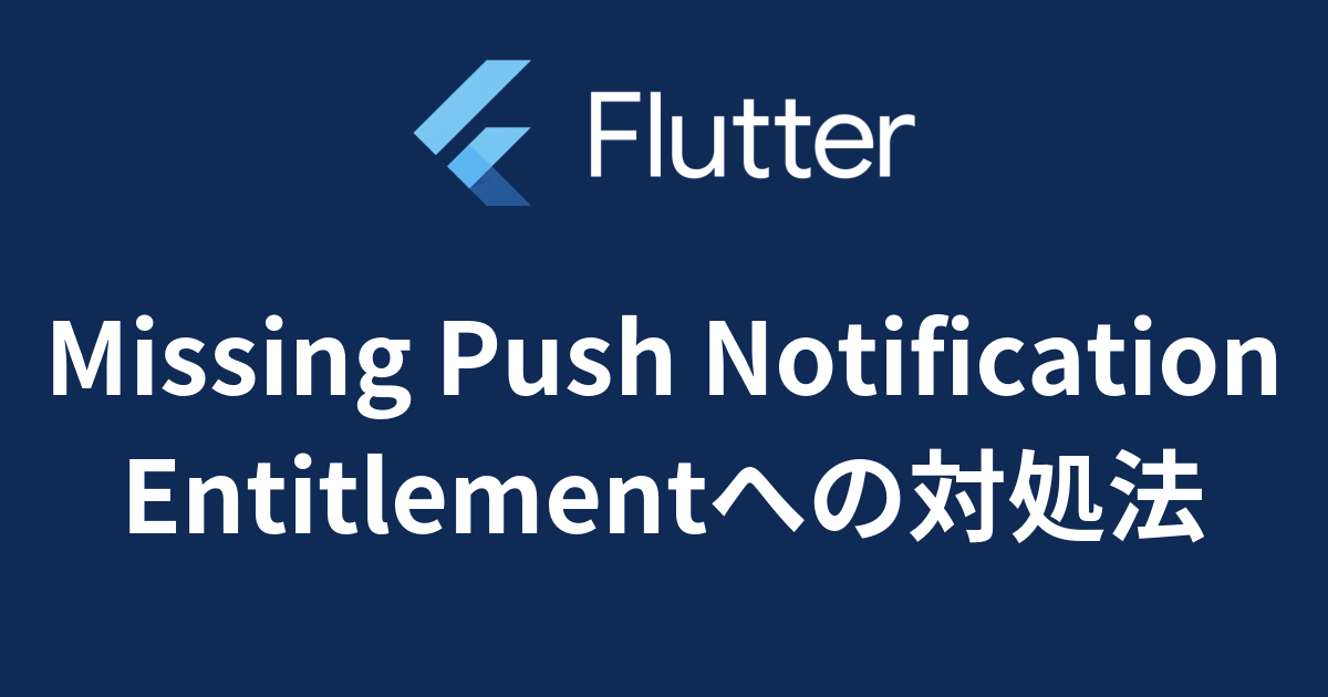 【Flutter】ITMS-90078: Missing Push Notification Entitlement で警告を受けた時の対応【iOS】【App Store Connect】