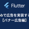 【Flutter】AdMobで広告を実装する方法【バナー広告編】