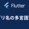 【Flutter】アプリ名の多言語対応