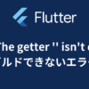 Error: The getter '' isn't defined によって、ビルドできないエラー