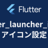【Flutter】アプリのアイコンを設定する方法【flutter_launcher_icons】