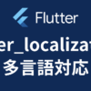 【Flutter】多言語化対応する方法を分かりやすく解説【flutter_localizations】