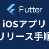 【Flutter】iOSアプリのリリース手順・App Storeへ出す方法を徹底解説【App Store Connect】【2023最新】