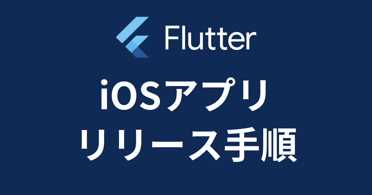 【Flutter】iOSアプリのリリース手順・App Storeへ出す方法を徹底解説【App Store Connect】【2023最新】