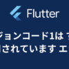 【Flutter】【Android】バージョン コード 1 はすでに使用されています。別のバージョン コードをお試しください。 エラーでアップロードできない